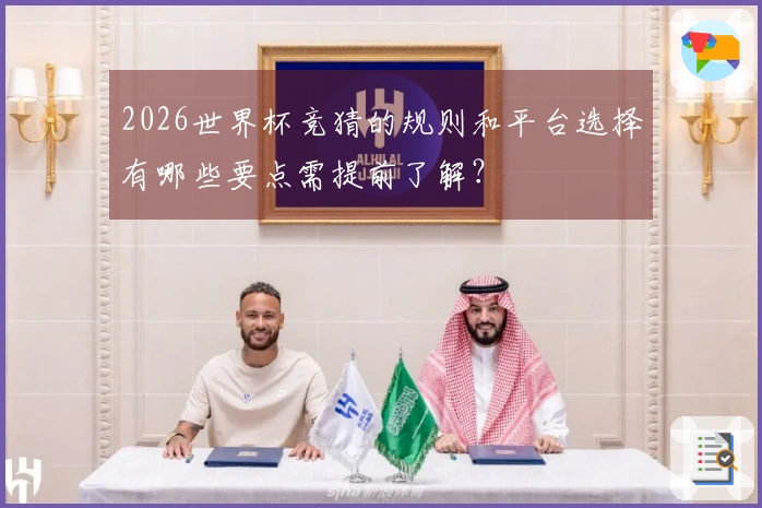 2026世界杯竞猜的规则和平台选择有哪些要点需提前了解？