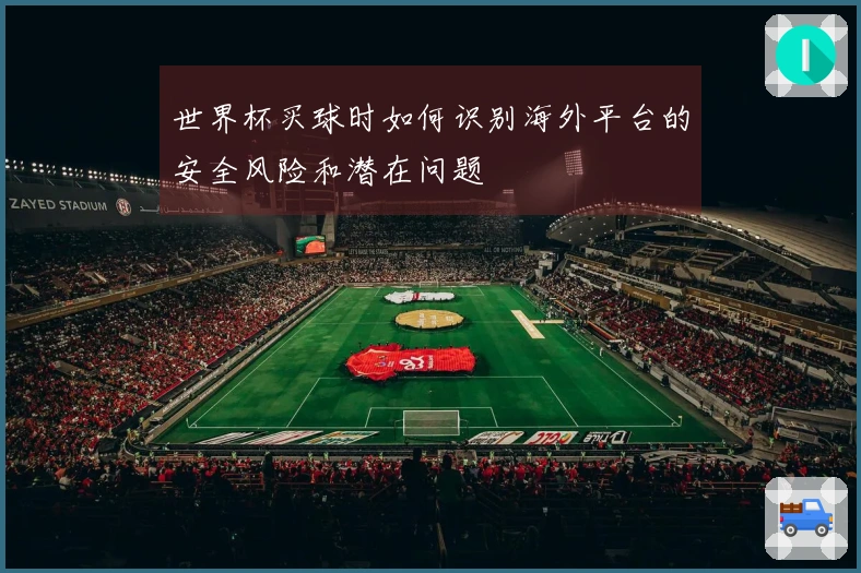 世界杯买球时如何识别海外平台的安全风险和潜在问题
