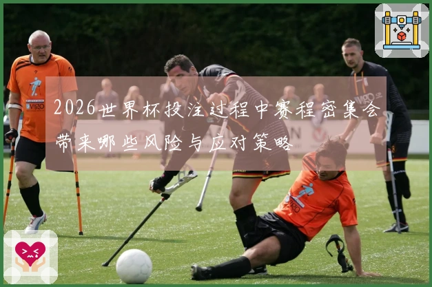 2026世界杯投注过程中赛程密集会带来哪些风险与应对策略