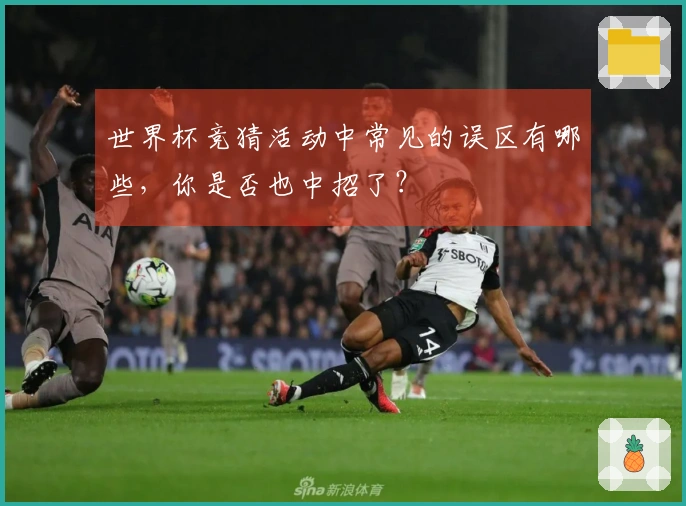 世界杯竞猜活动中常见的误区有哪些，你是否也中招了？